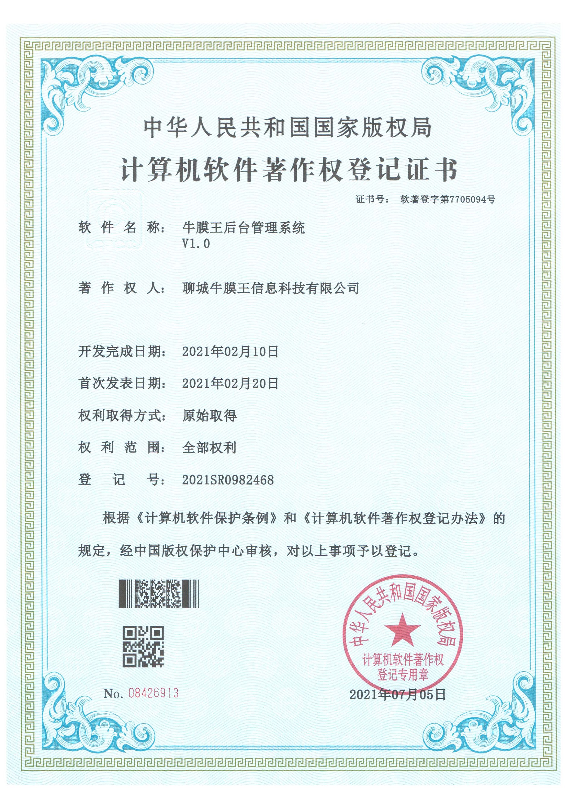牛膜王后台管理系统（计算机软件著作权登记证书）