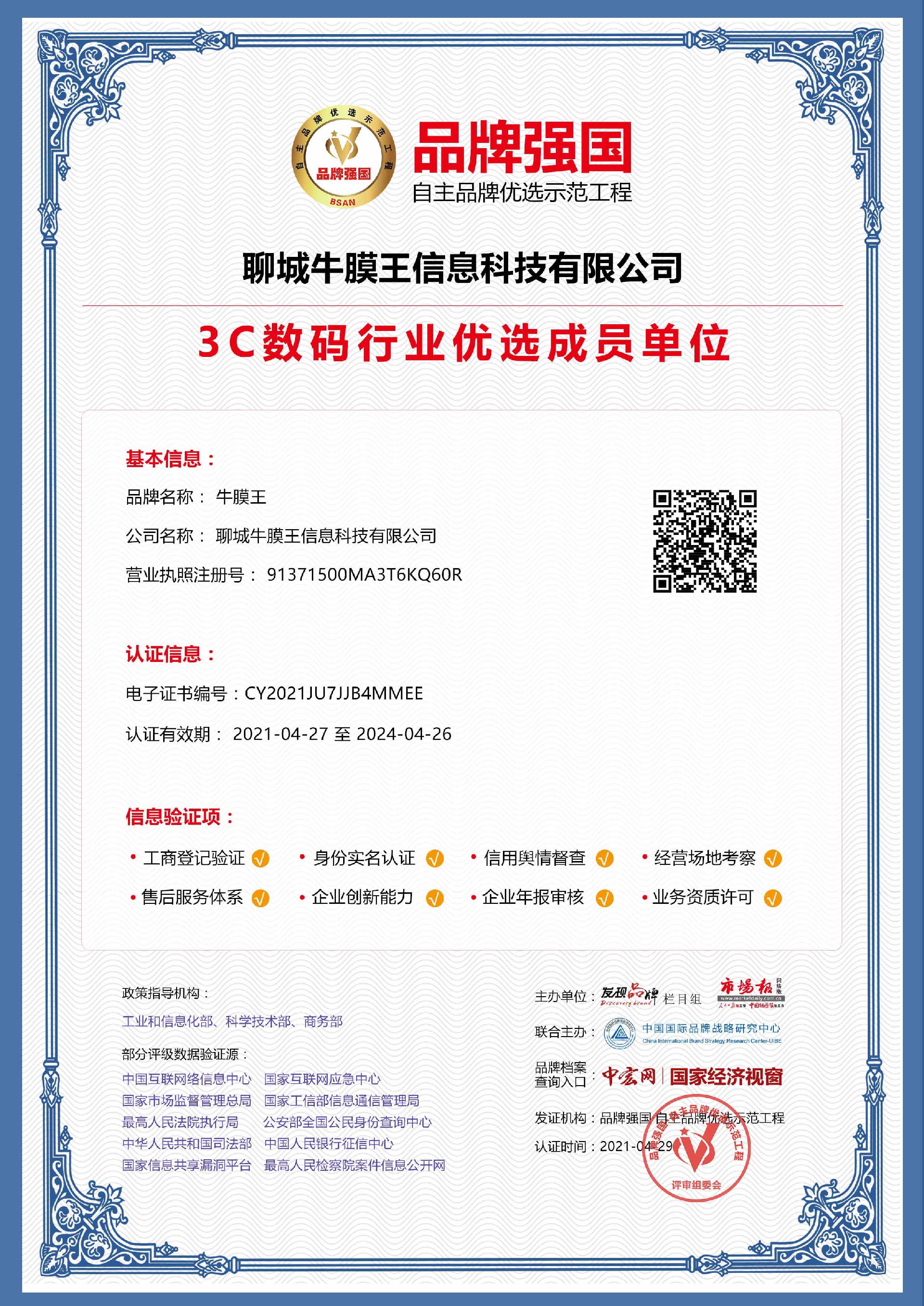 3c数码行业优选成员单位