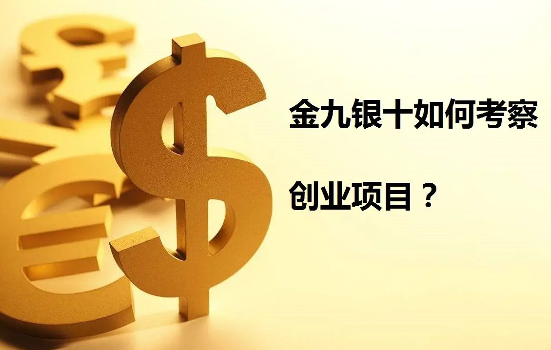 “金九银十”好的创业项目去哪找?