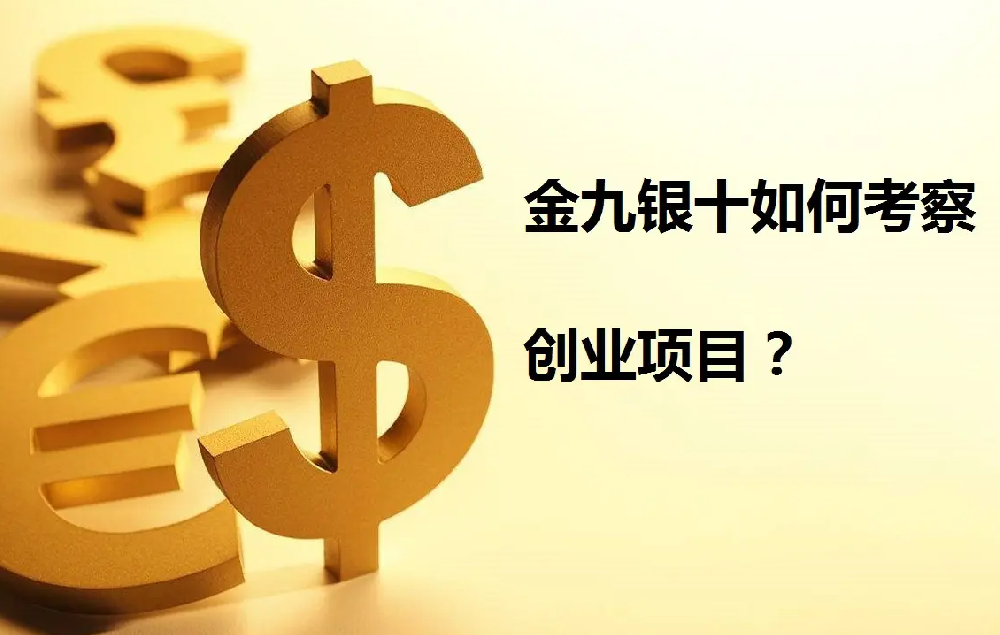 “金九银十”好的创业项目去哪找?