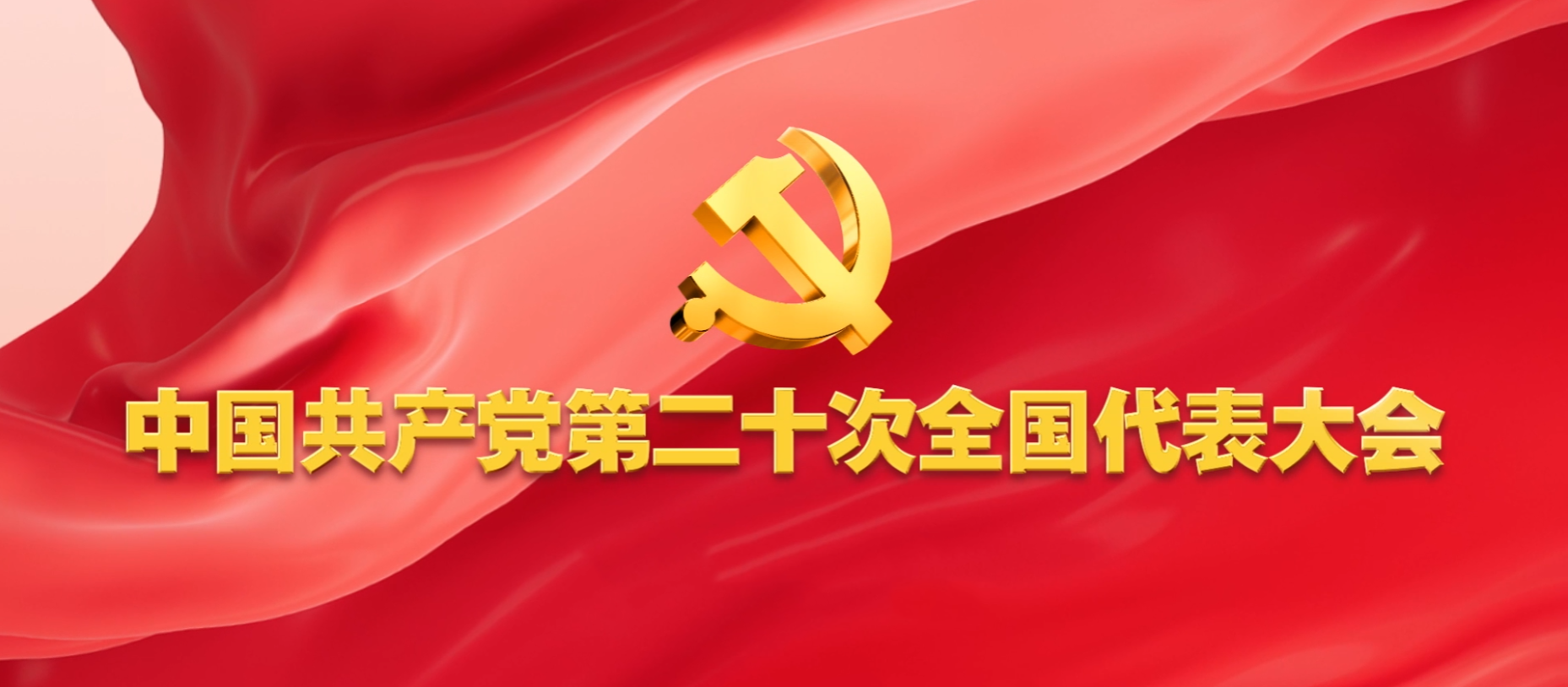 第二十次全国代表大会闭幕
