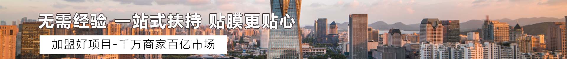 手机贴膜加盟实体店