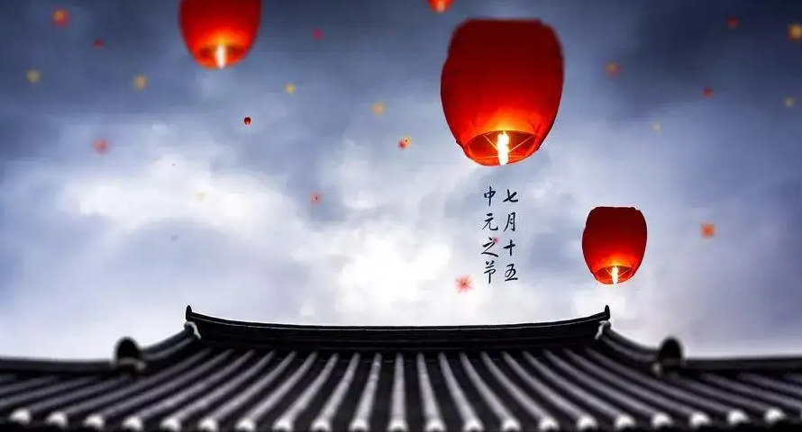 七月半|中元节