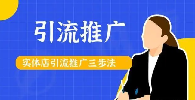 【手机贴膜加盟店】实体店推广引流的方法!