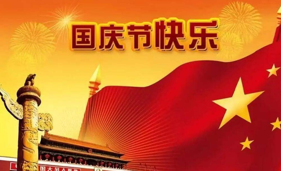 十月一日，欢度国庆