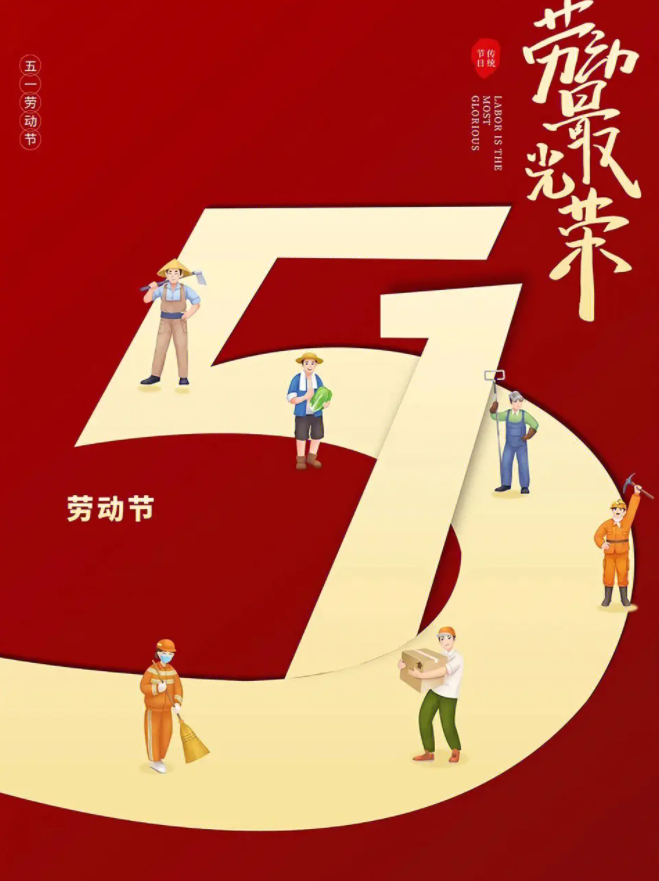 五一劳动节